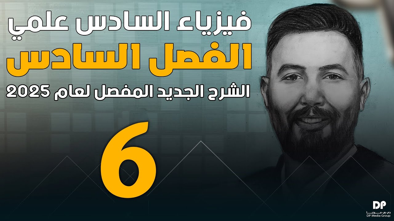 فيزياء سادس علمي | الفصل السادس (جسيمات و دقائق + الموجات المادية) محاضرة - 6