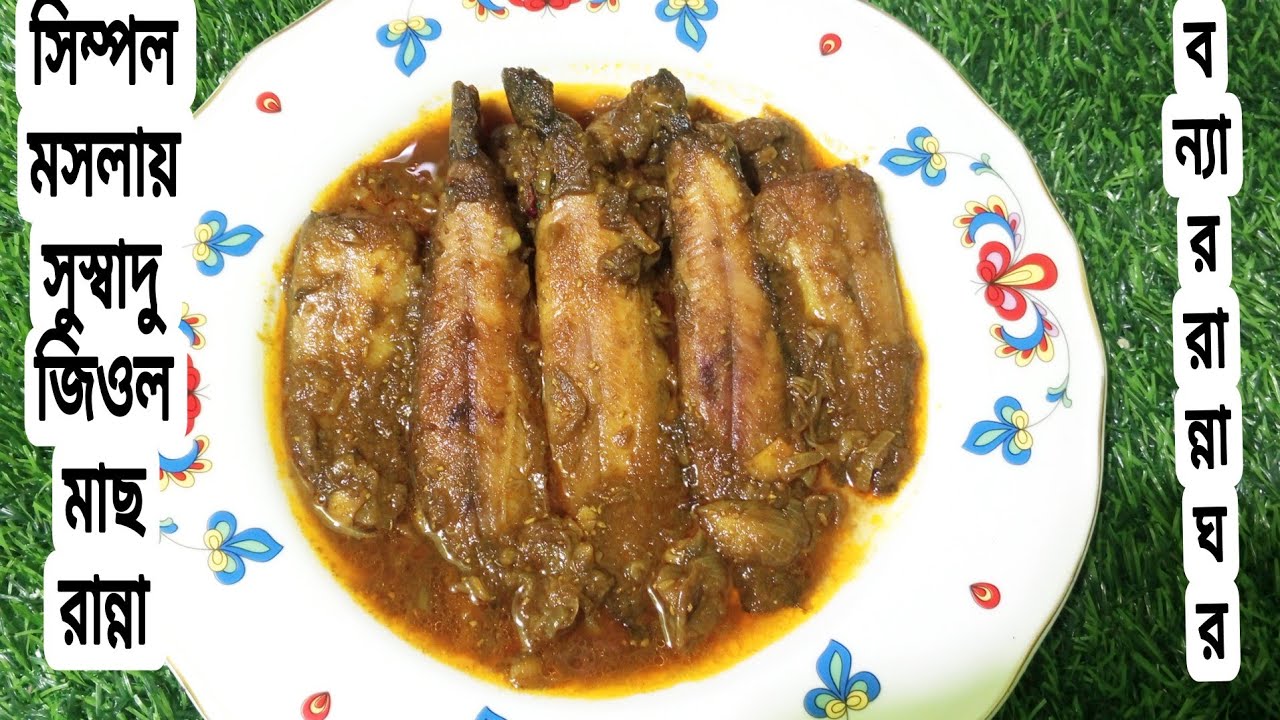 সিম্পল মসলায় সুস্বাদু  জিওল  মাছ ভূনা রেসিপি ||/Jiol Macher Recipe. 