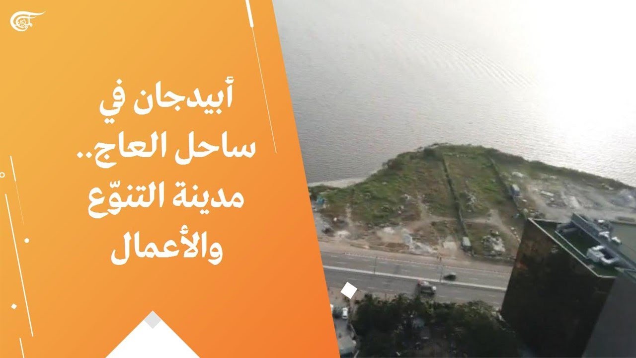 أبيدجان في ساحل العاج.. مدينة التنوّع والأعمال