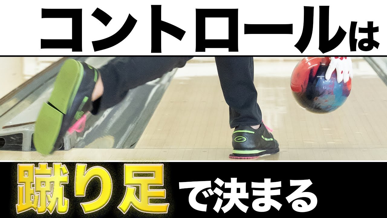 【タイプ別のコツ】パワーボールのための「蹴り足」の極意【ボウリング】