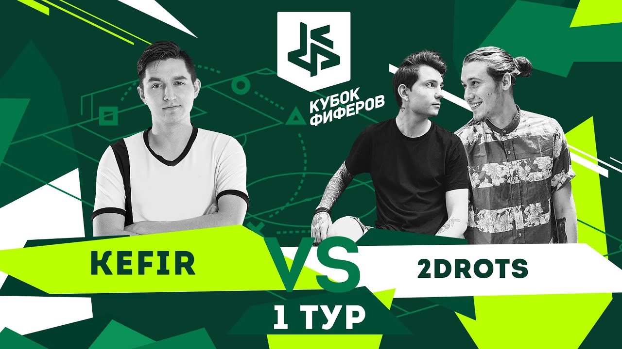 КУБОК ФИФЕРОВ - КЕФИР VS 2ДРОТС
