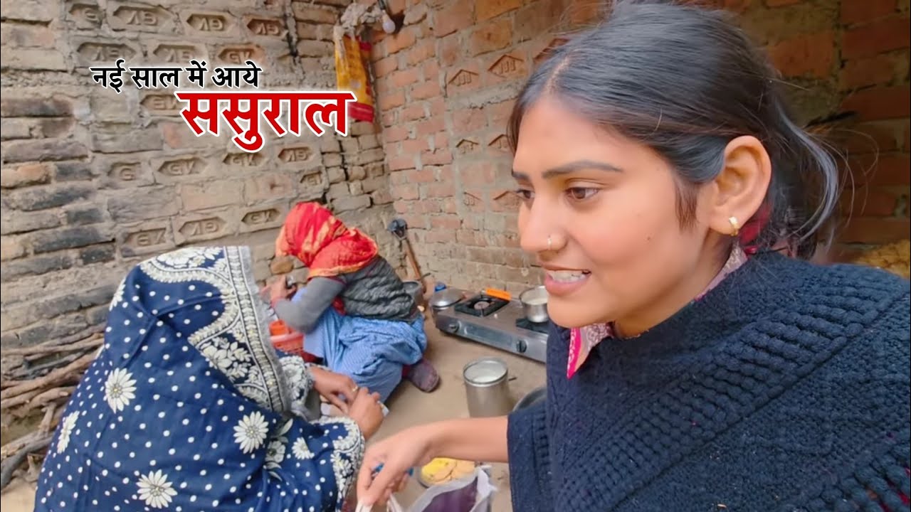 नई साल में पहली बार आए ससुराल || Shivani kumari