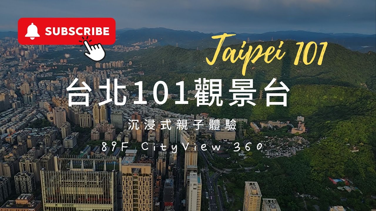 台北 101 觀景台 沉浸式親子體驗😋！ Taipei 101 Observatory (89F city view 360°) 國際級觀光景點 🗼| Taipei 101 elevator ride