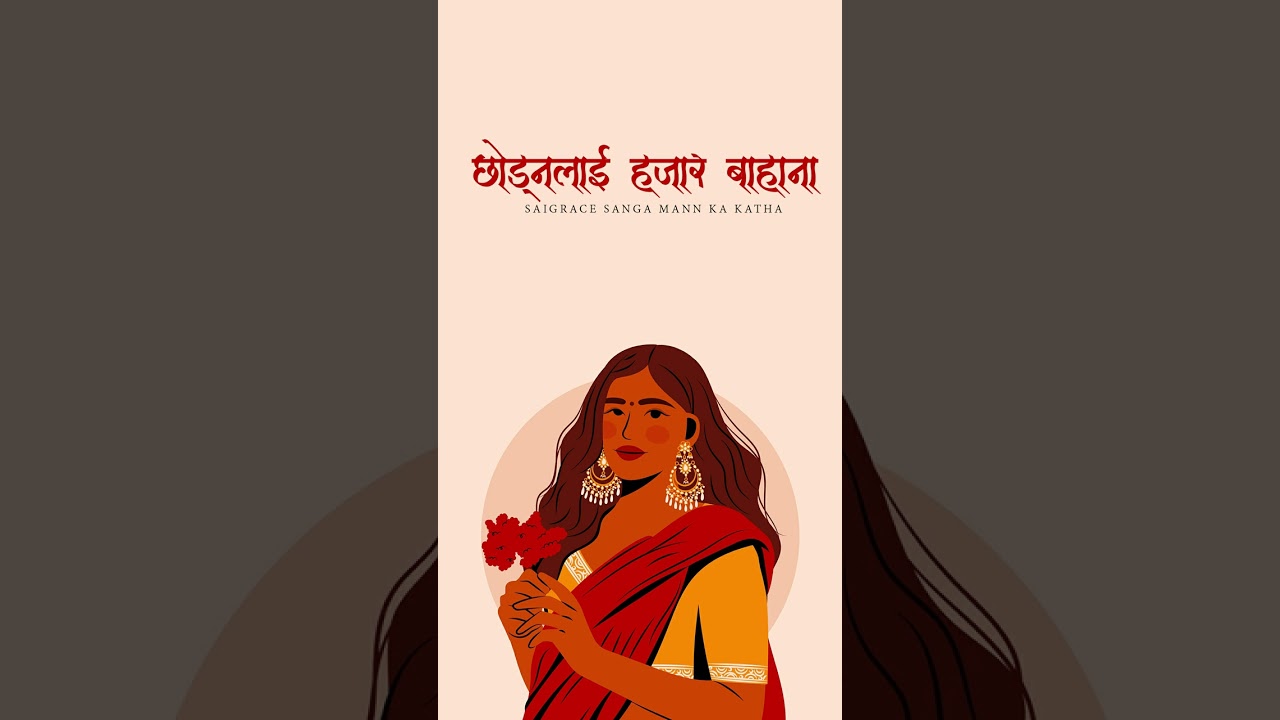 छोड्नलाई हजार बाहाना