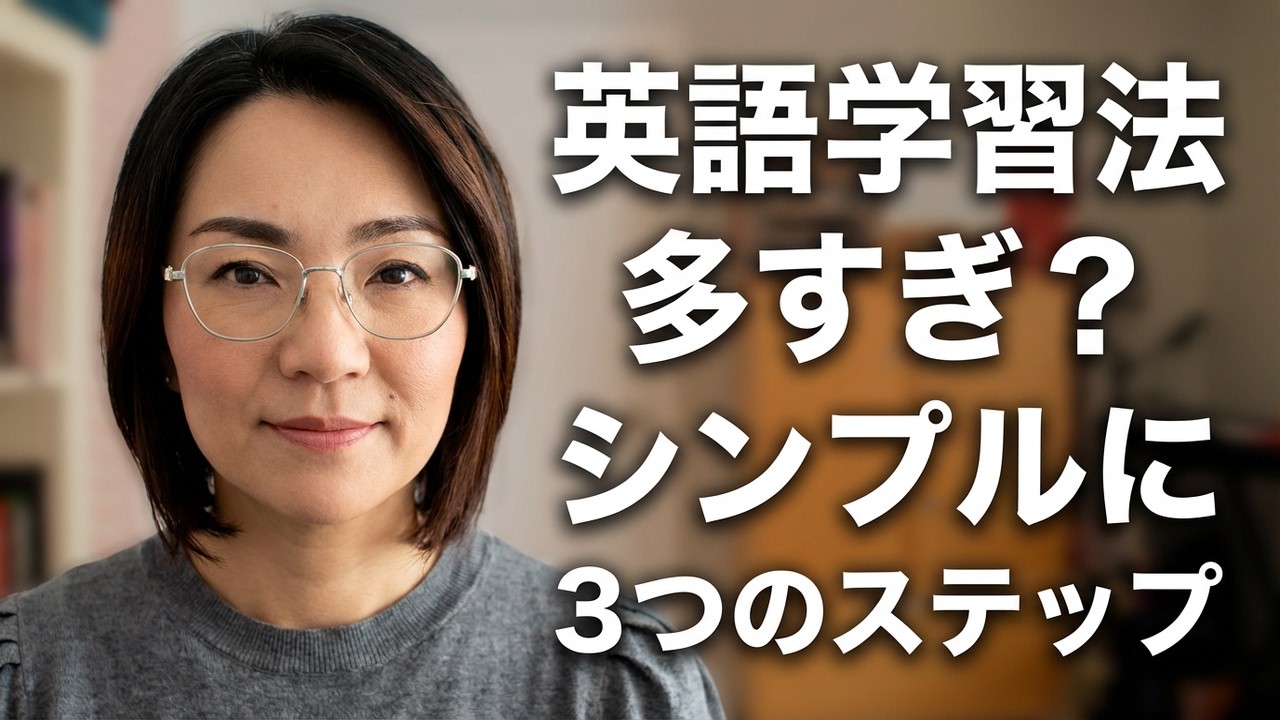 【実体験】英語学習法が多すぎて混乱している人へ｜シンプルな３ステップで話せるようになる方法