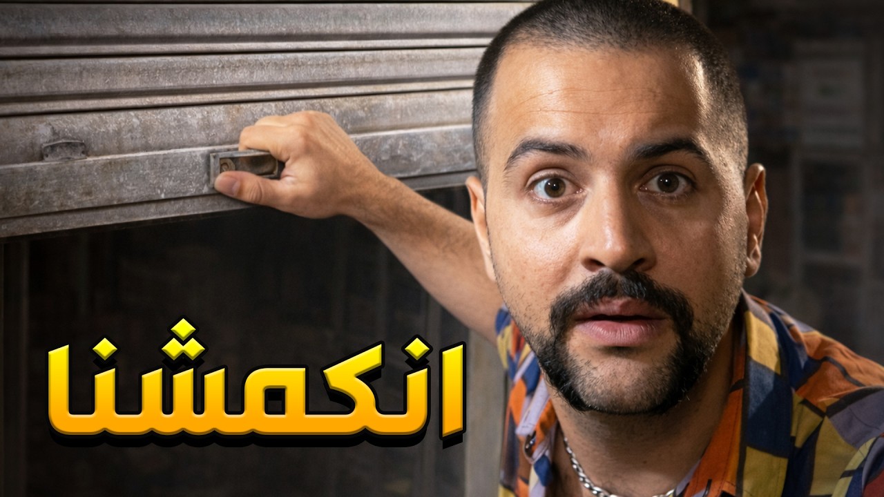 عبود عامل حالو صاحب المحل يلي بدو يسرقو بس ماكملت معو عالاخر