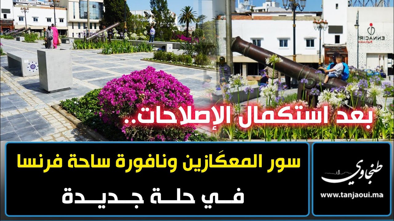 بعد استكمال الإصلاحات.. سور المعگازين ونافورة ساحة فرنسا في حلة جديدة