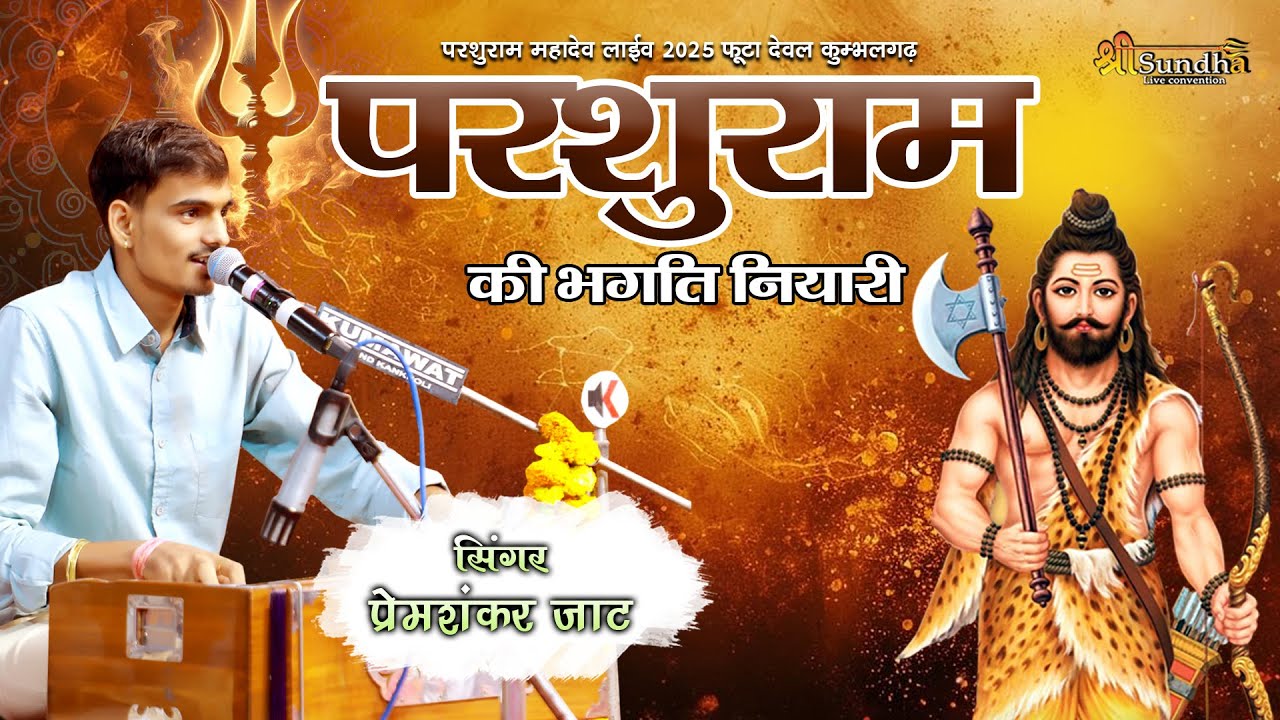 महादेव की लीला नियारी !! प्रेम शंकर जाट !! परशुराम महादेव फूटा देवल @SUNDHALIVE
