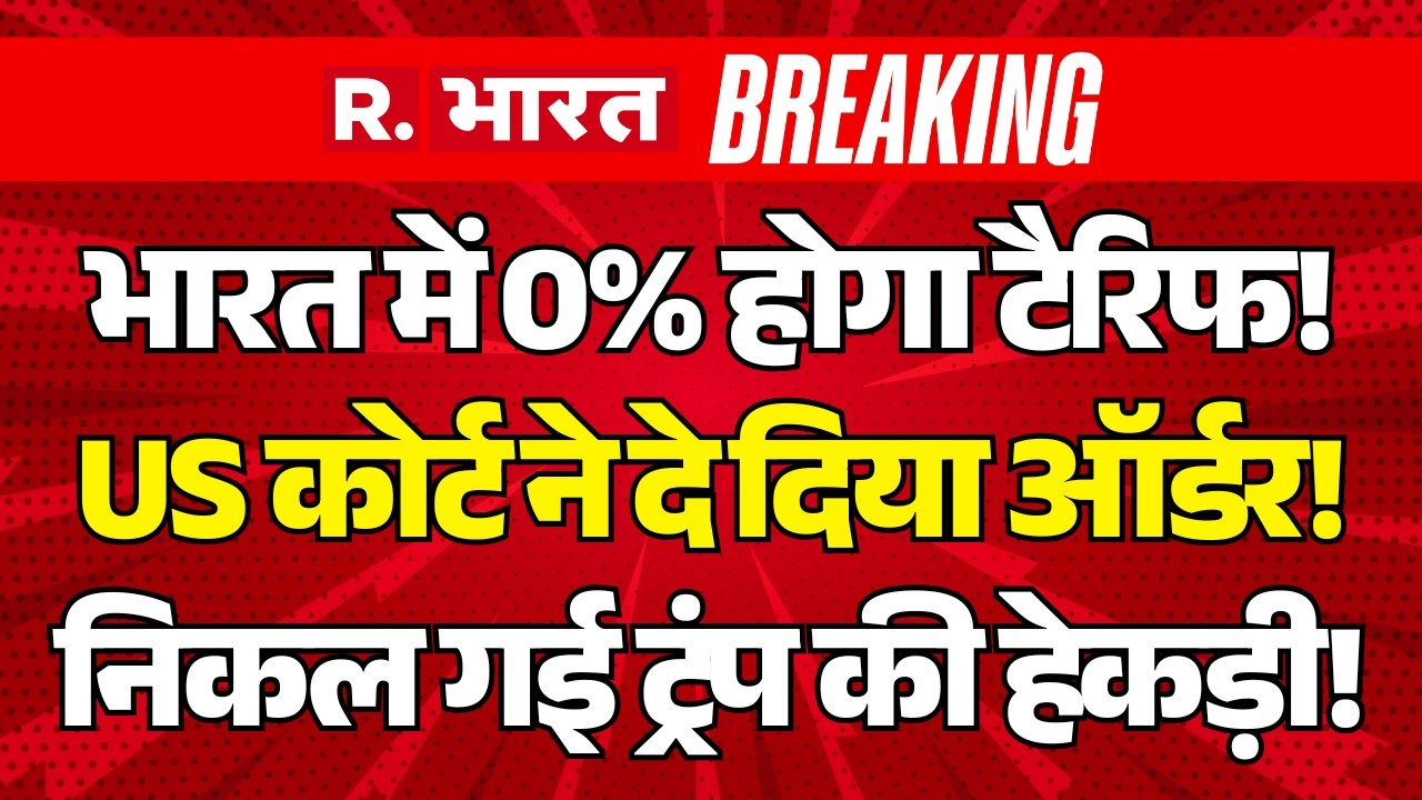 Breaking News on Trump’s global tariffs LIVE: भारत में 0% होगा टैरिफ! | PM Modi | US Supreme Court