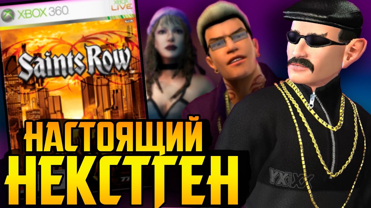 Saints Row СИЛЬНО опередил своё время