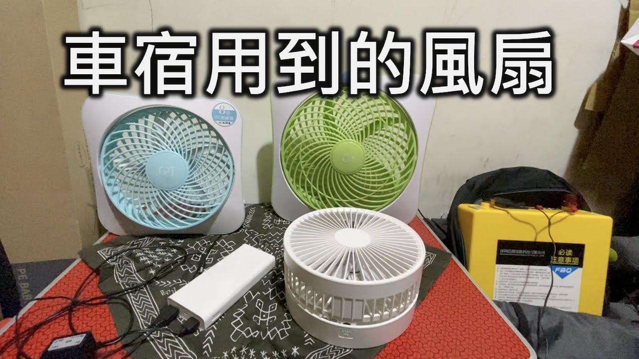 車宿用到的風扇｜行動電源也能用｜5V / 12V 風扇｜排風扇