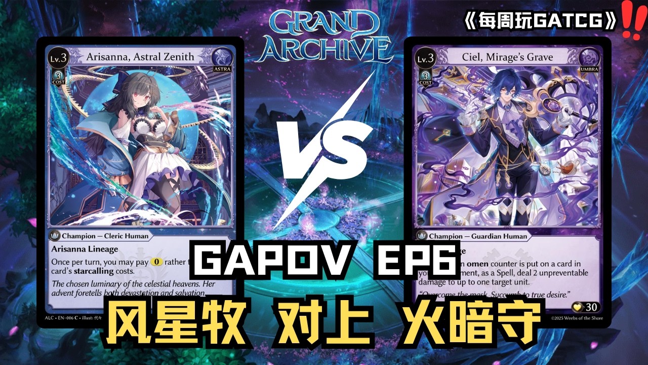 《每周玩GATCG》EP6 全新的赛季来啦！ 决定带她一起闯天下了！ #grandarchive #grandarchivetcg #pov #tcg #cards