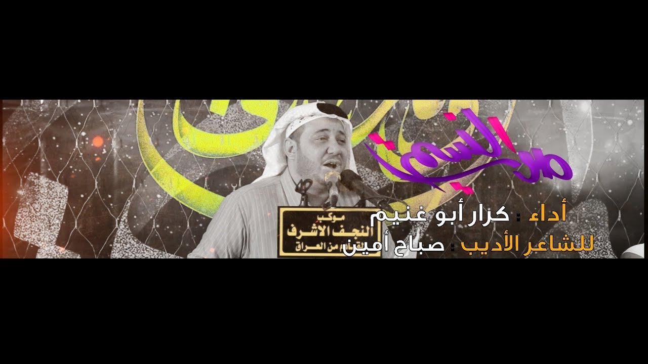 صوت النسيم    الرادود كرار ابو غنيم    مهرجان موكب النجف الاشرف ولاده امير المؤمنين سوريا 1441 هـ