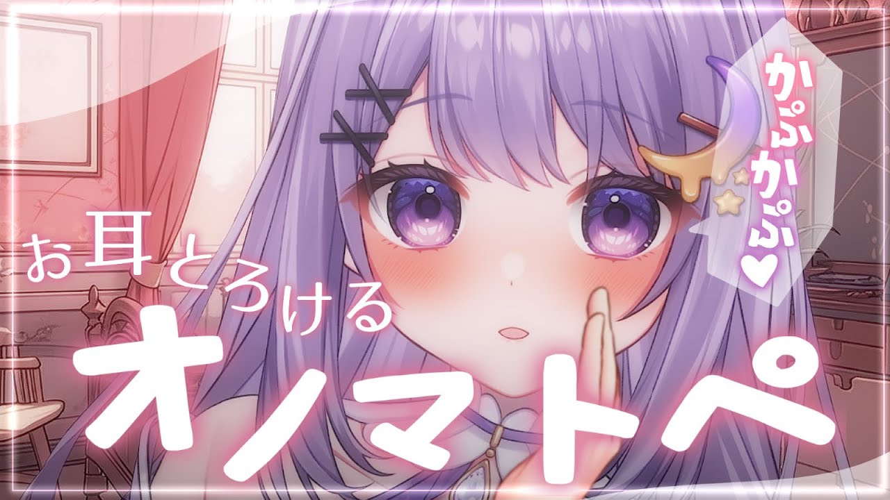 【ASMR｜3Dio】お耳がとろける♡オノマトペで睡眠導入♡