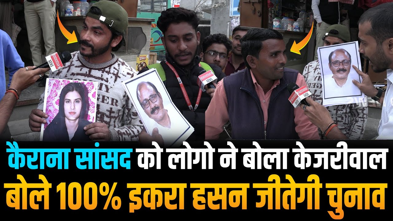 कैराना सांसद को लोगो ने बोला Kejriwal बोले 100% Iqra Hasan जीतेगी चुनाव | Kairana Loksabha | UP |