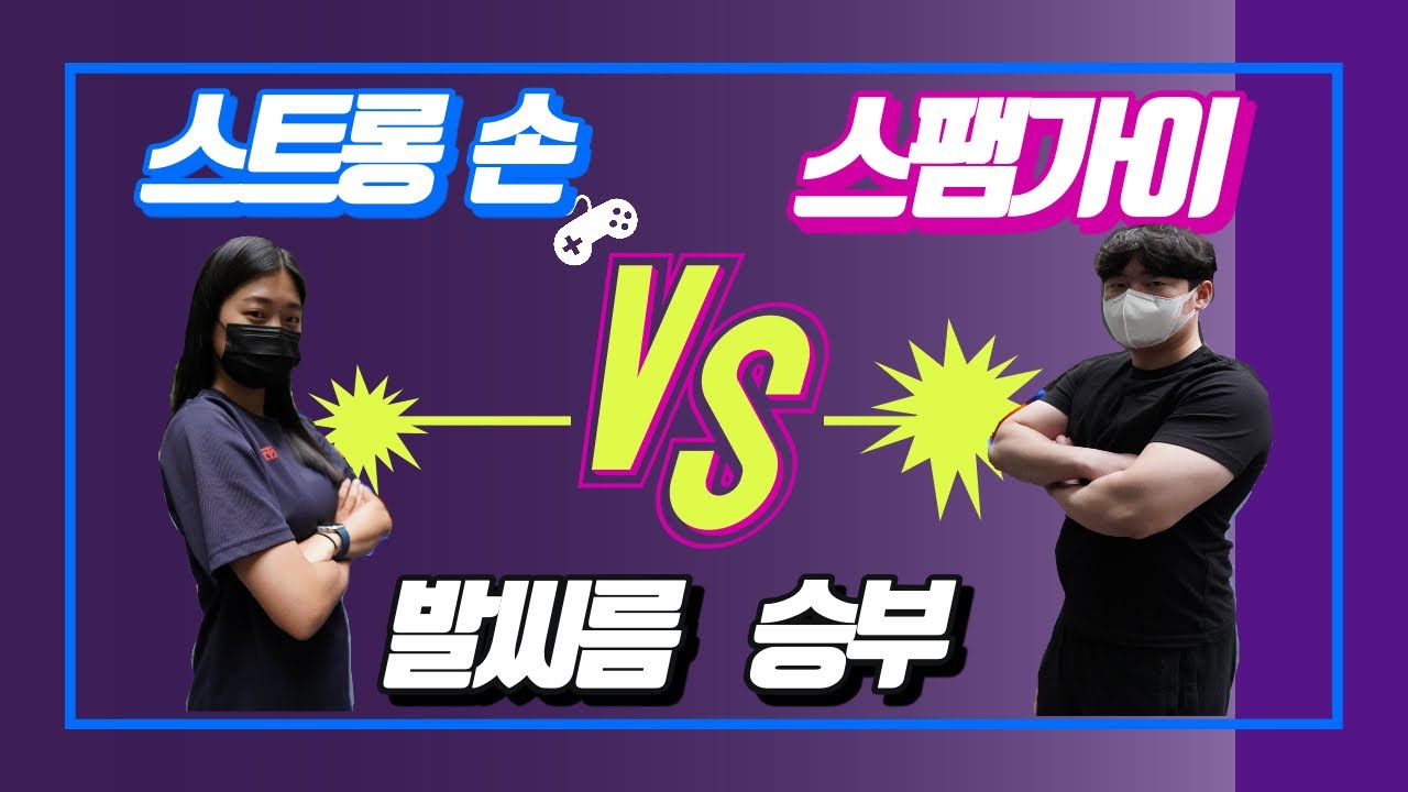 발씨름 대결