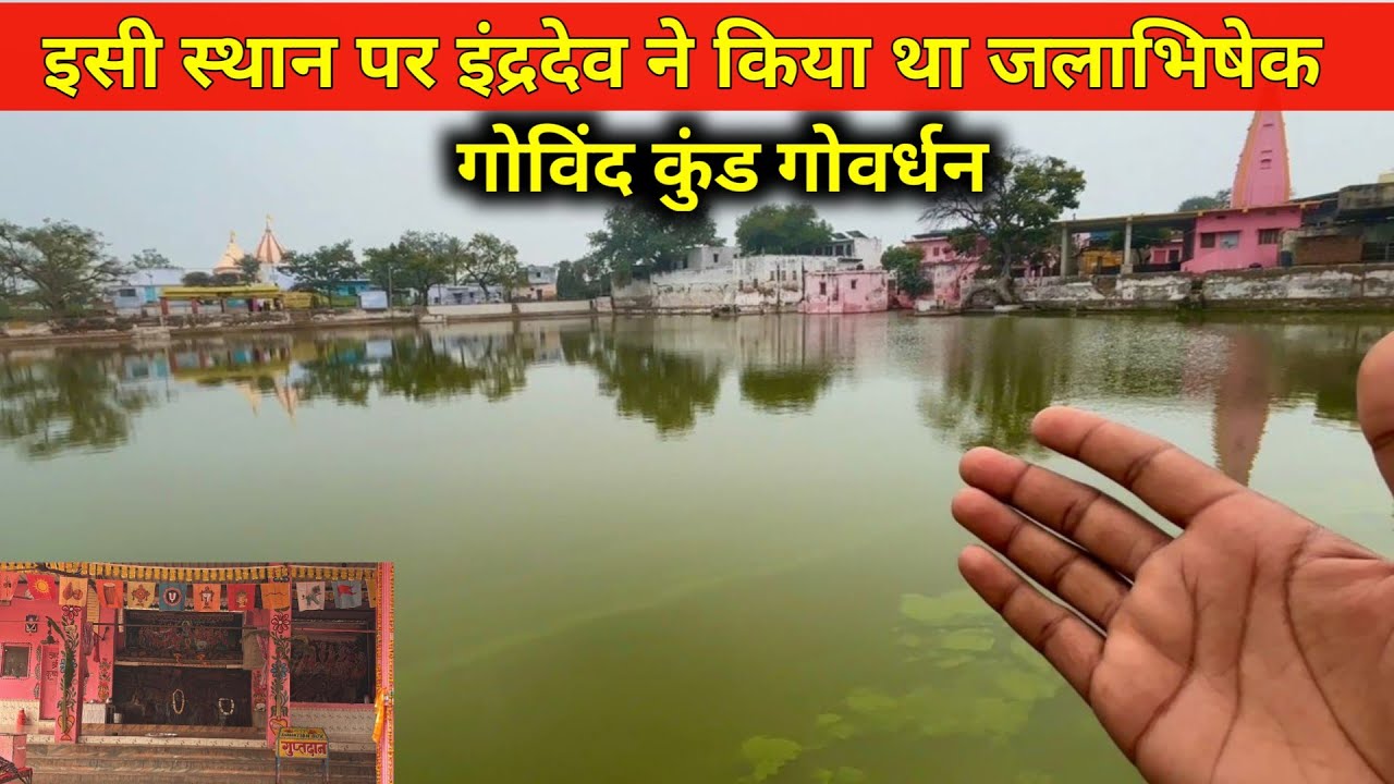 गोविंद कुंड गोवर्धन, इसी स्थान पर सुरभि गाय के दूध से हुआ अभिषेक। Govind Kund Goverdhan.