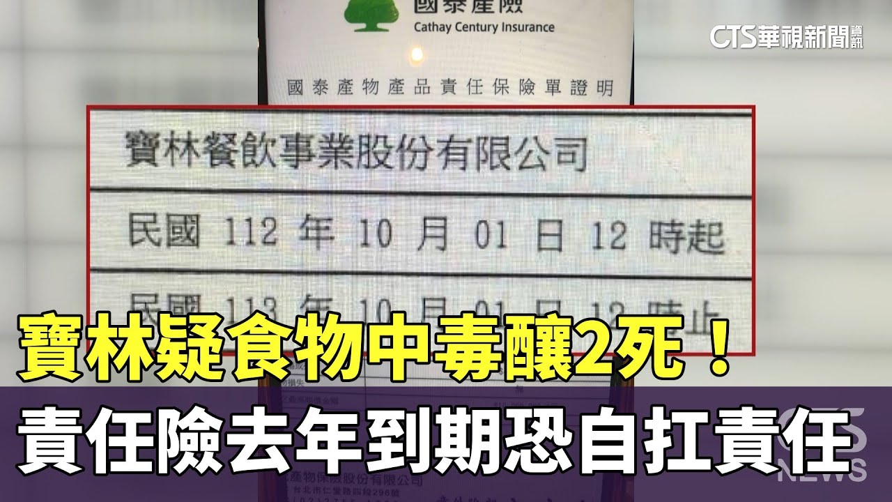 疑食物中毒釀2死！　寶林責任險去年到期恐自扛責任｜華視新聞 20240328