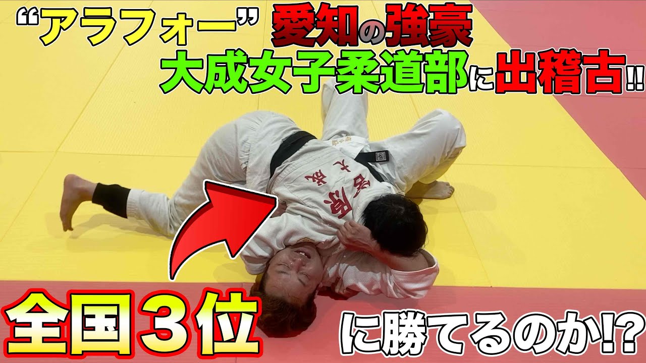 【英ちゃんの出稽古#2 in大成女子柔道部】アラフォー vs 全国３位　柔道対決!!