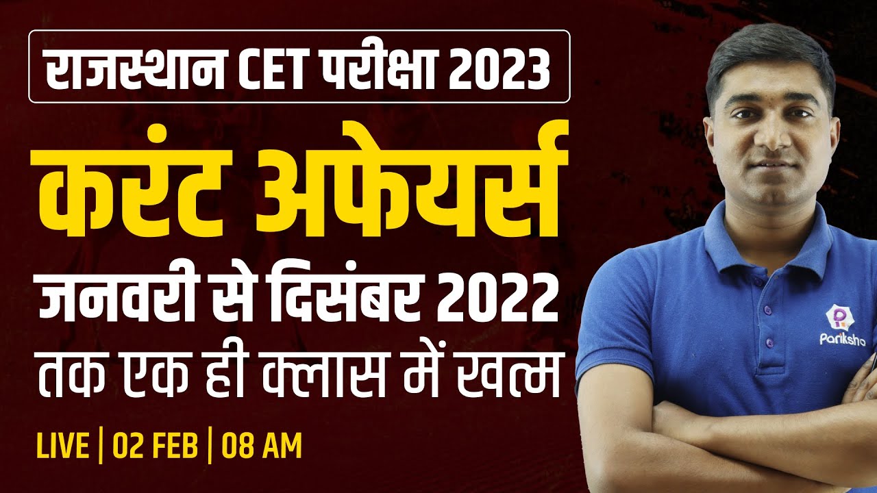 Raj CET Current Affairs 2022 | January to December Current Affairs 2022 | CET Current Affairs 2023