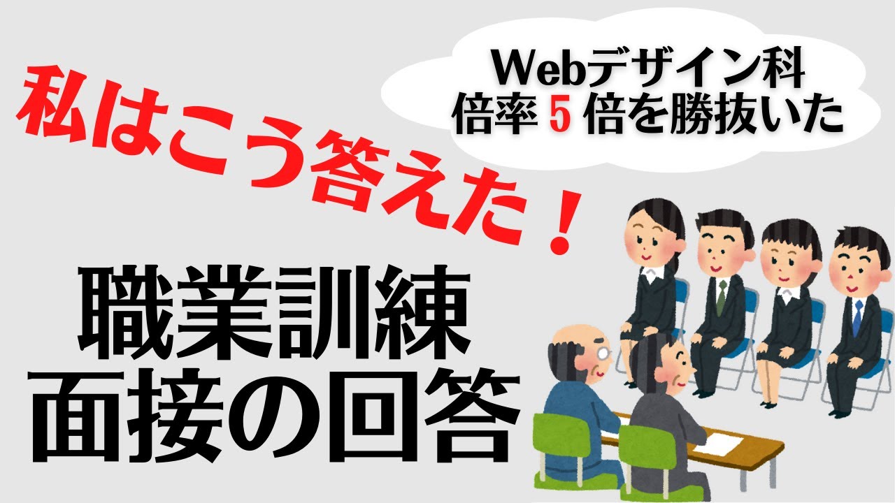 【職業訓練】面接のポイントと実際に回答した内容を晒します