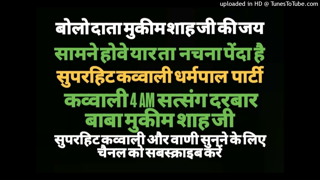 सामने होवे यार ता नचना पेंदा है कव्वाली धर्मपाल पार्टी सत्संग कव्वाली दरबार 4 AM बाबा मुकीम शाह जी