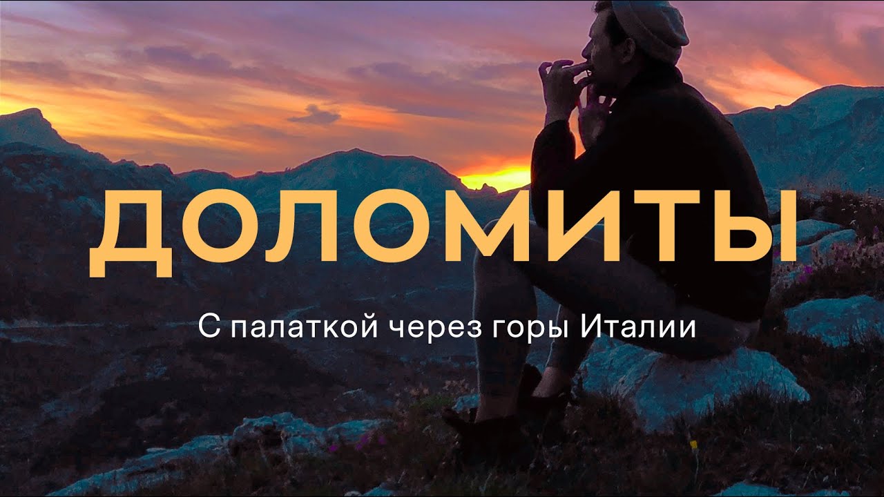 Поход через Доломитовые Альпы | Большое Итальянское путешествие | Доломиты