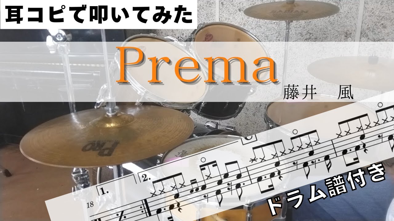 Prema  【藤井風】 耳コピで叩いてみた!  Drum Arrange  楽譜ドラム譜付き