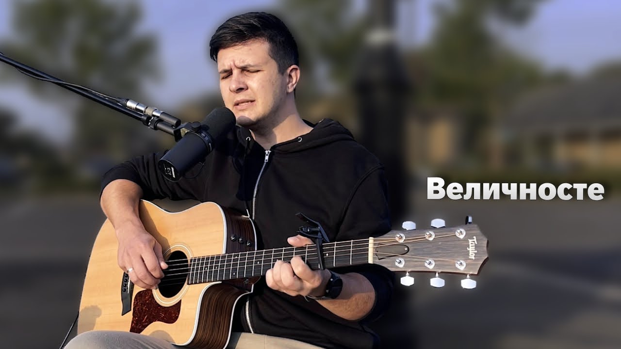 Величносте (Majesty cover)