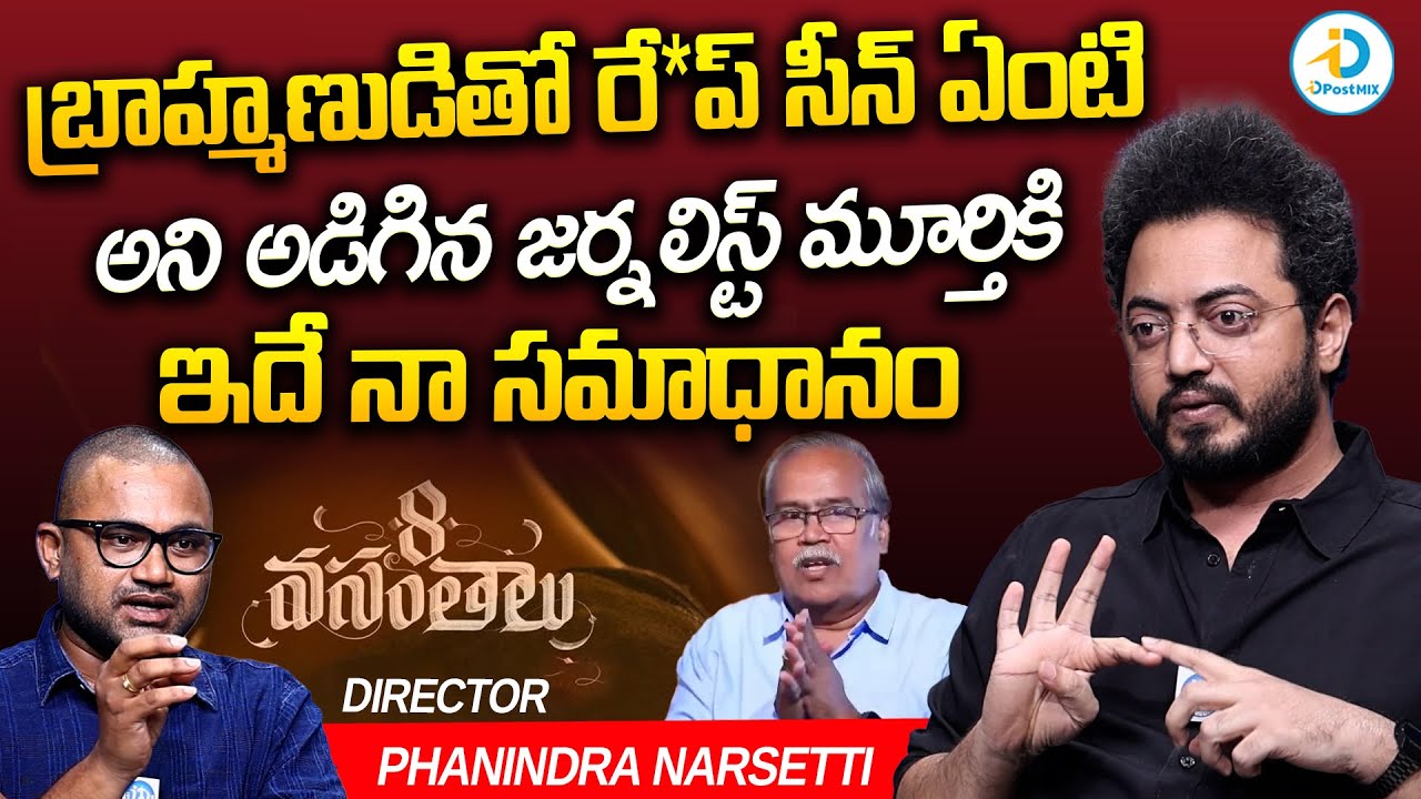 ఇదే నా సమాధానం | 8 Vasanthalu Director Phanindra Narsetti Reply To Journalist Murthy | iD Post Mix