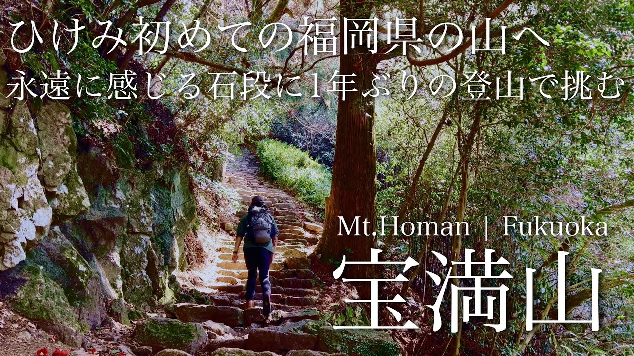 1年ぶりの登山は石段との戦いだった！福岡初の登山は九州百名山の宝満山！【登山初心者】