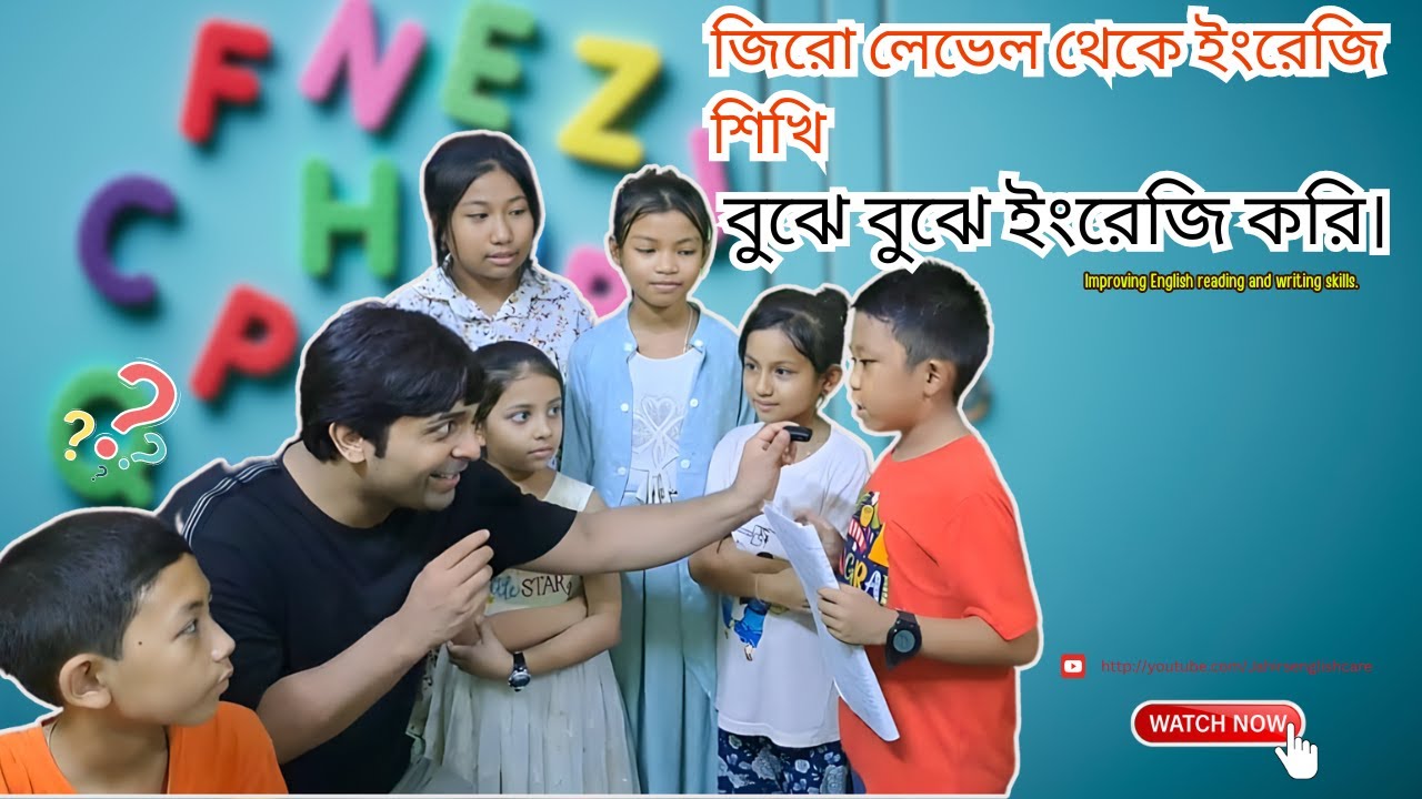 জিরো লেভেল থেকে ইংরেজি শিখি,বুঝে বুঝে ইংরেজি করি।@Jahir's English Care
