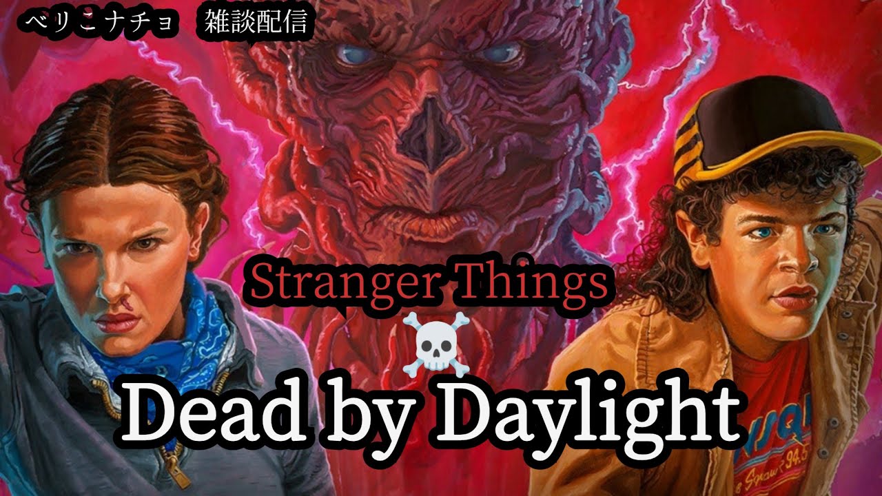 【デッドバイデイライト】【DBD】ストレンジャーシングス2コラボ！サバやります！マッチしたらよろしくお願いします。#Dead by Daylight #ゲーム配信 #デドバ