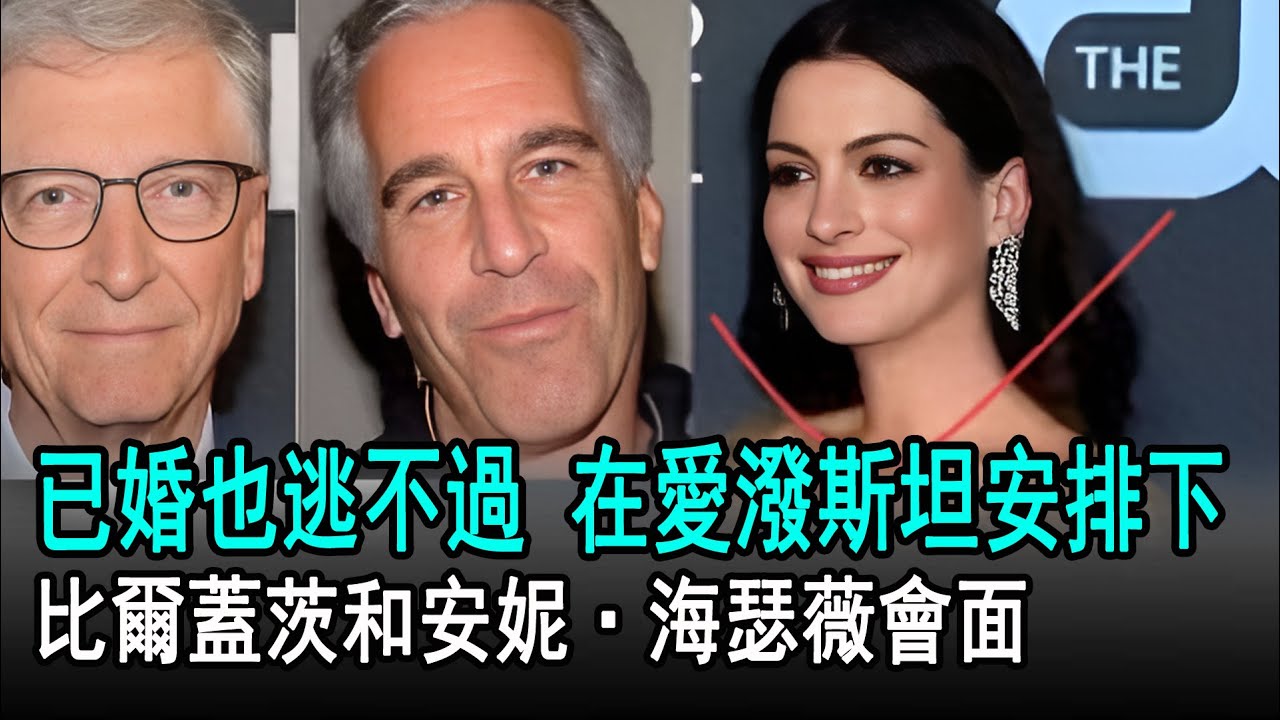 已婚也逃不過！在愛潑斯坦的安排下，比爾蓋茨和安妮·海瑟薇會面#愛潑斯坦#比爾蓋茨#安妮·海瑟薇#英國王室#娛樂星聞