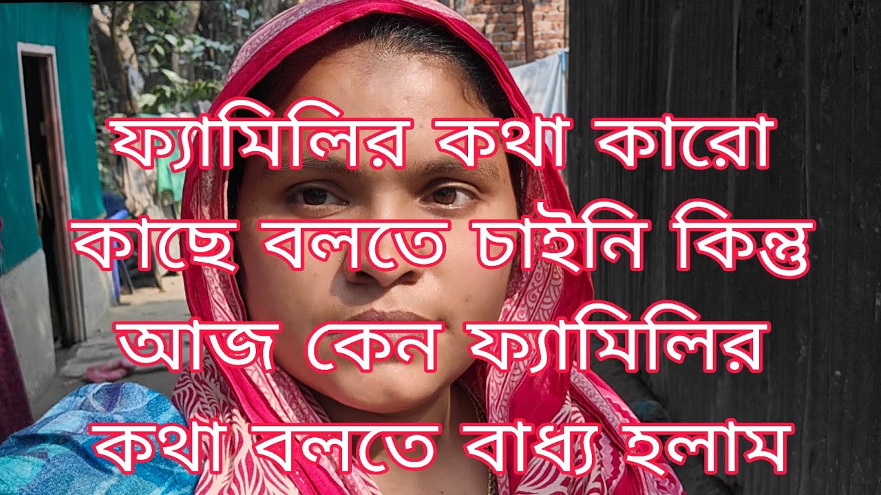 ফ্যামিলি নিয়ে কত কষ্টের দিন কাটাই কারো কাছে বলতে চাইনি আজ বলতে বাধ্য হলাম। /khuki vlogz
