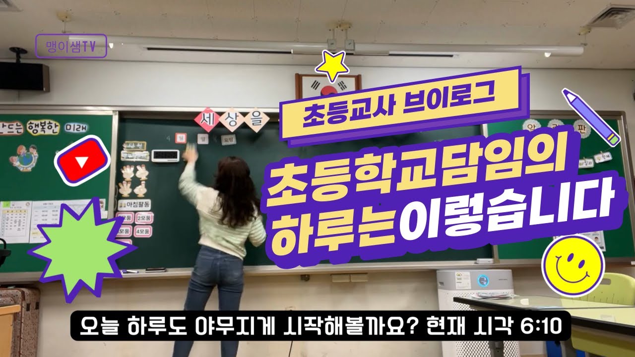 🏫👩초등교사브이로그ㅣ교직에 오기 전 미리보는ㅣ초등교사의 하루ㅣ흔한 5학년 교실 풍경ㅣ맹이샘ㅣ하루일과ㅣ