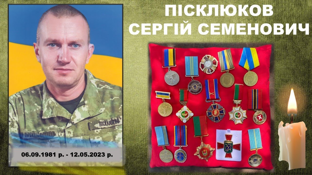 Пам’яті  Сергія Семеновича ПІСКЛЮКОВА