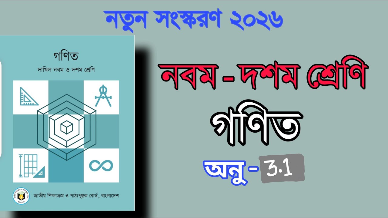 ৯ম-১০ম শ্রেণি গণিত অনুশীলনী ৩.১ সমাধান | অধ্যায়৩ বীজ গাণিতিক রাশি | Class 9-10 math 3.1
