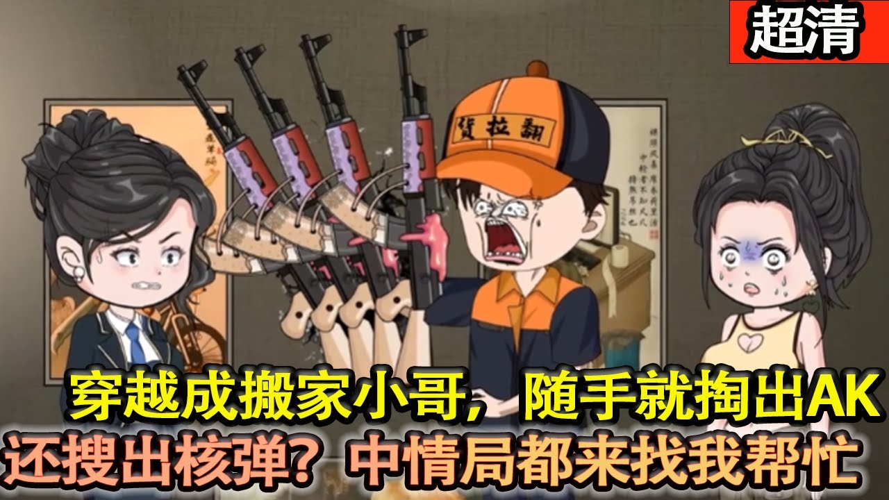 沙雕動畫【穿越成爲搬家小哥，隨手掏出ak，還搜出核彈？這下連國家中情局都要來找我幫忙！】