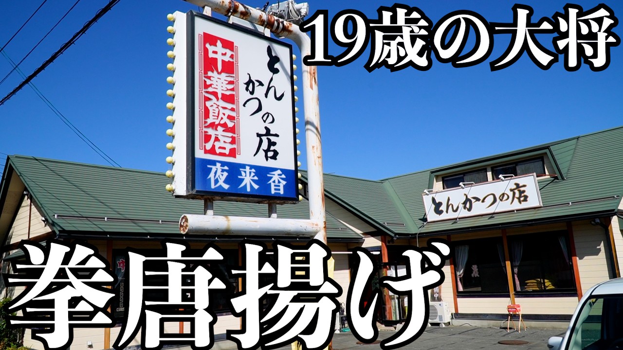 【拳大】通り沿いに突如現われるとんかつ屋と町中華が合体した店!19歳若大将の作る唐揚げがデカすぎてお客さんが食べるのもひと苦労してました