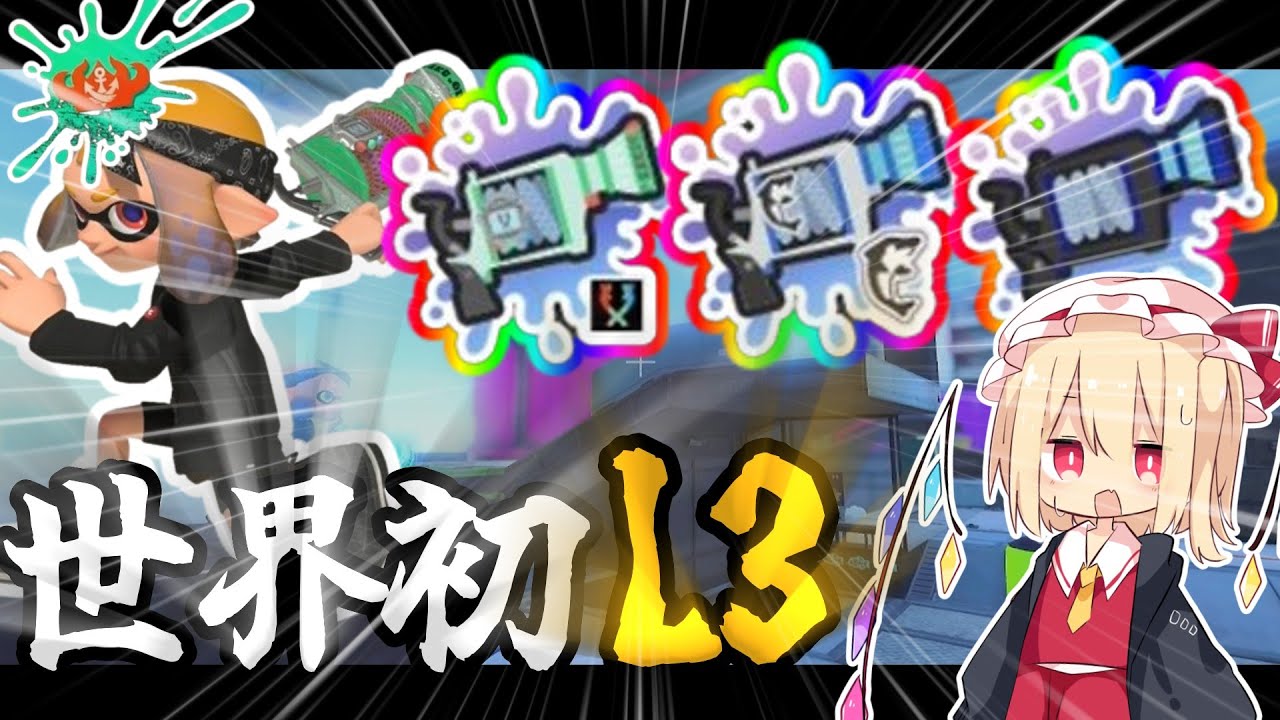 【ゆっくり実況:Splatoon3】世界初！！？L3全種熟練度10に到達したL3リールガンで王冠上位勢を圧倒する！！！【L3リールガン】