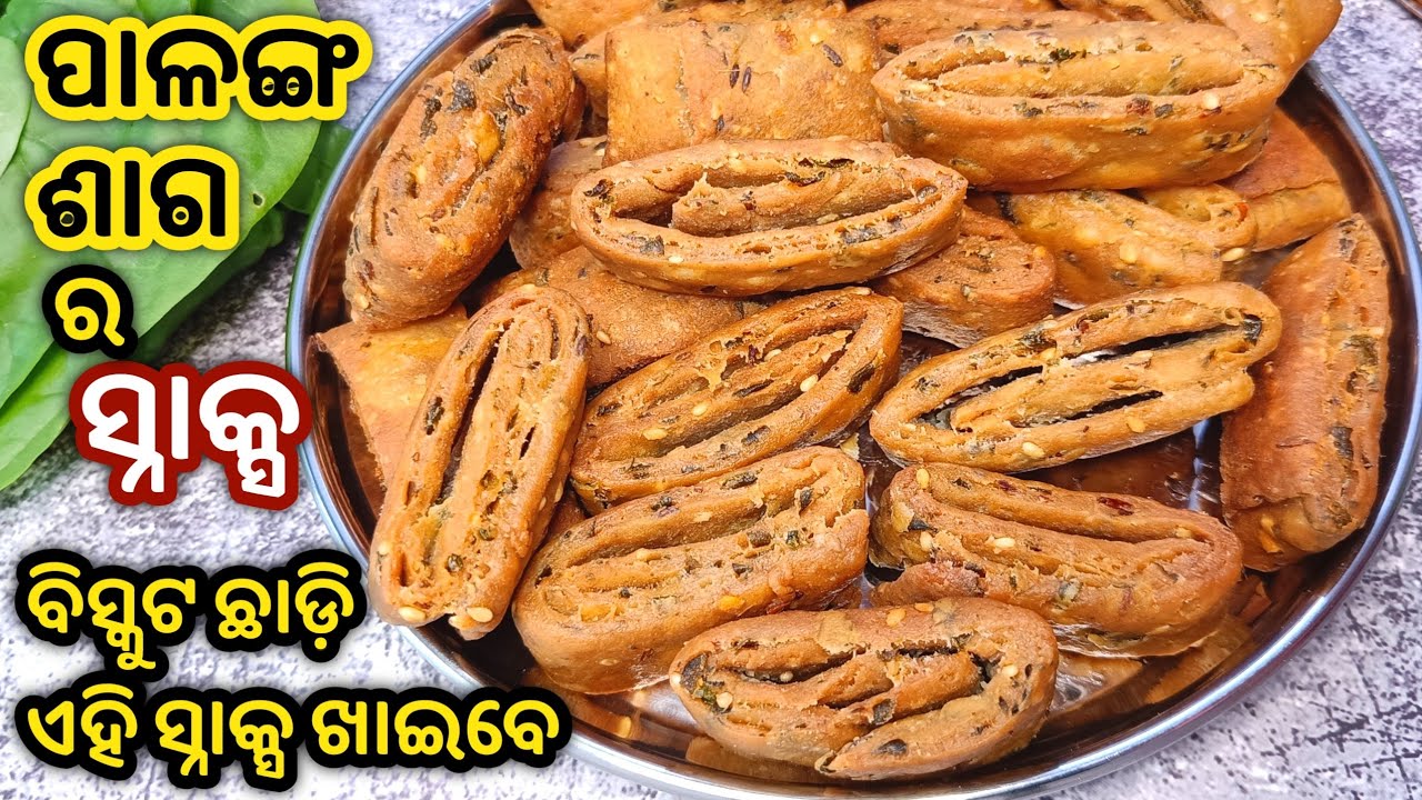 ବିନା ମଇଦା ରେ ଶୀତ ଦିନେ ଚାହା ସହ ଏହି ନିମିକି ବନେଇ ଦେଖନ୍ତୁ/Odia Recipe/New Odia Recipe