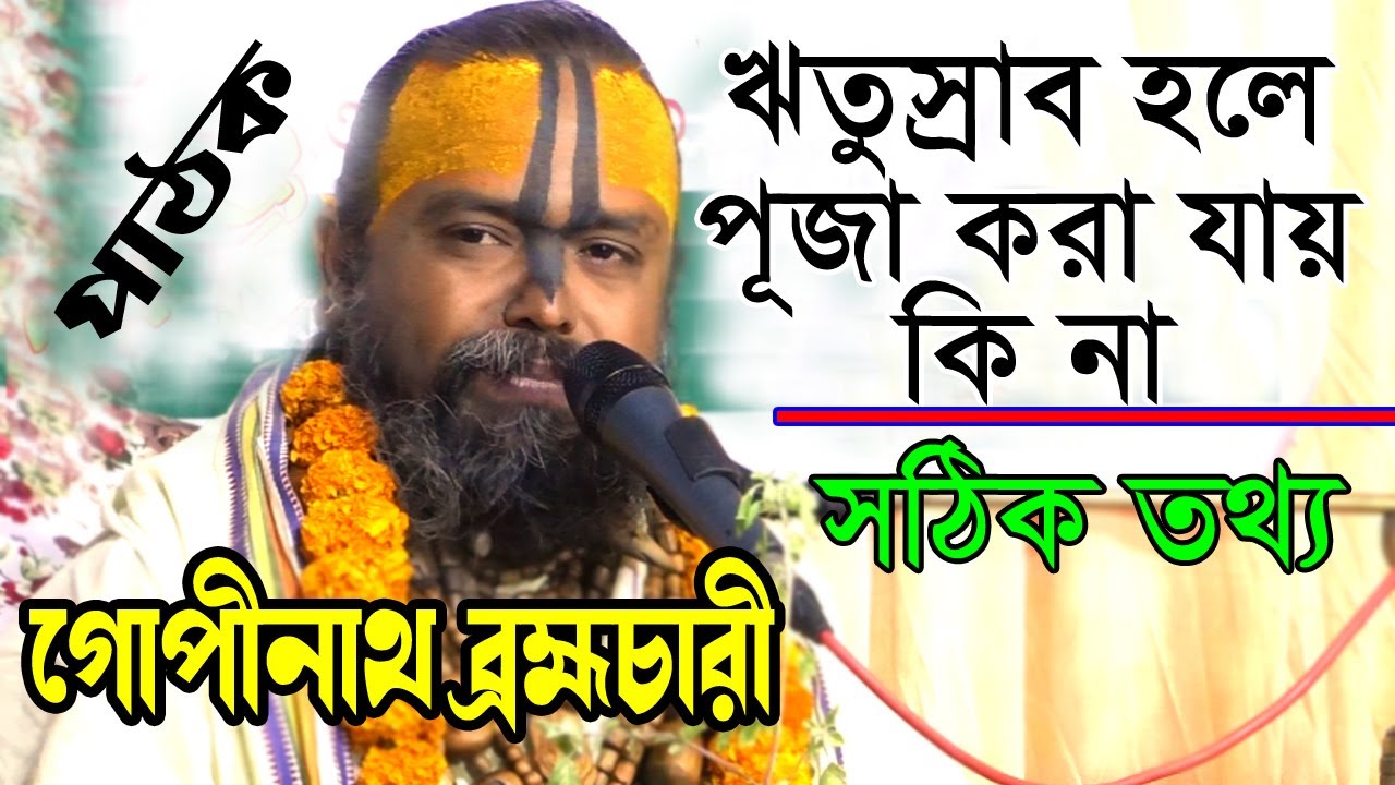 নারীদের ঋতুস্রাব হলে ভগবানের পূজা করা যায় কি না গোপন রহস্য বের হলো | গোপীনাথ ব্রহ্মচারী | joy durga