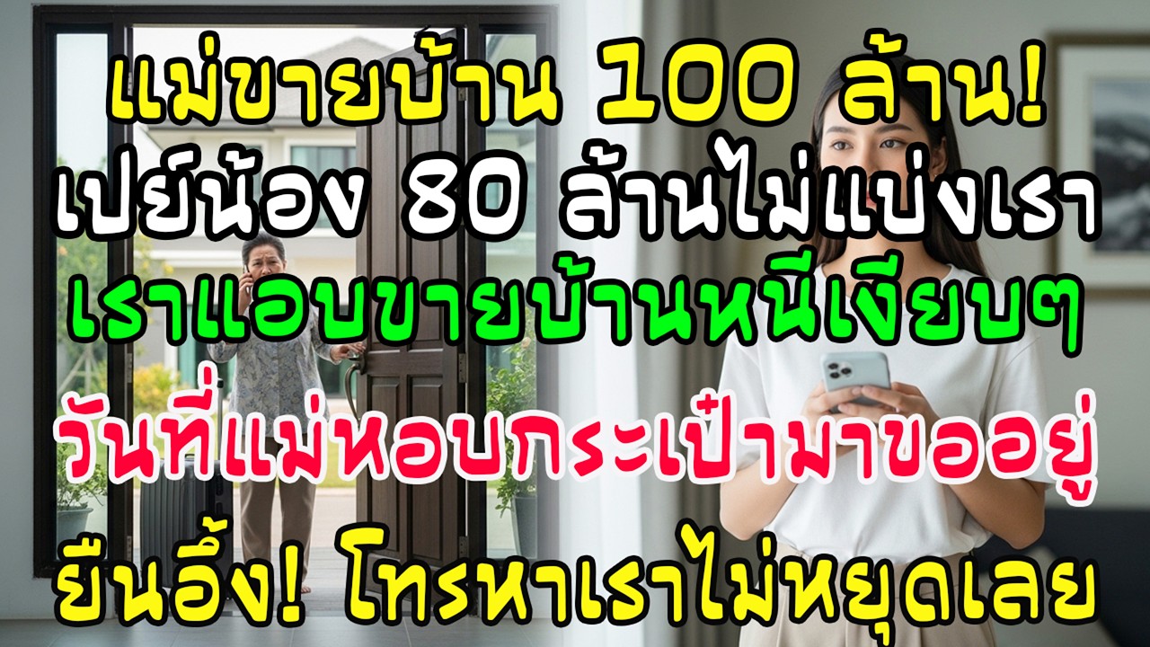 แม่สามีขายบ้าน 100 ล้าน โอน 80 ล้านให้น้อง ฉันขายบ้านก่อน—วันเธอมาขออยู่ โทรหาฉันไม่หยุด