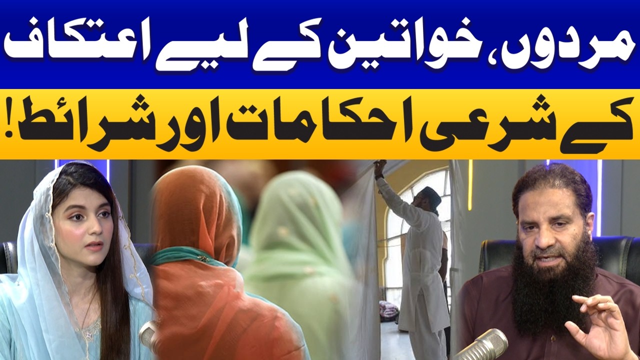 Ramadan 2026 | Mard Aur Aurton ke Itikaf Main bhetne ka Sahe Tariqa | Samaa Podcast