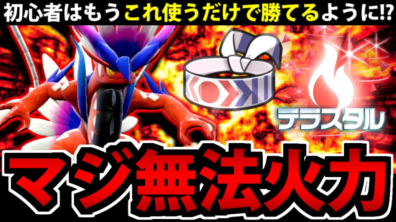 初心者にもオススメ!! マジでお手軽最強すぎる「炎テラスコライドン」がヤバくて草【ポケモンSV】