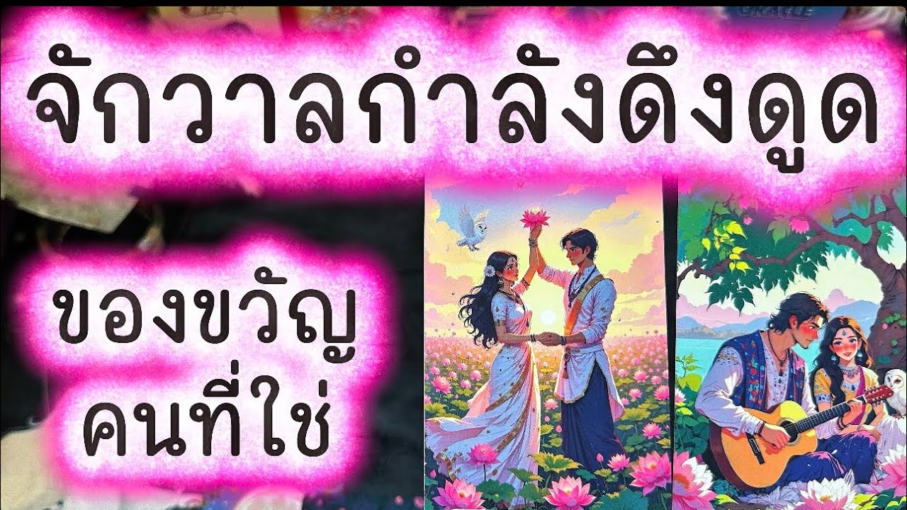 💓 คนที่ใช่ ของขวัญจากจักรวาล 💓 #tarot #ความรัก #ดูดวงความรัก #love #ไพ่ทาโรต์ #healing 