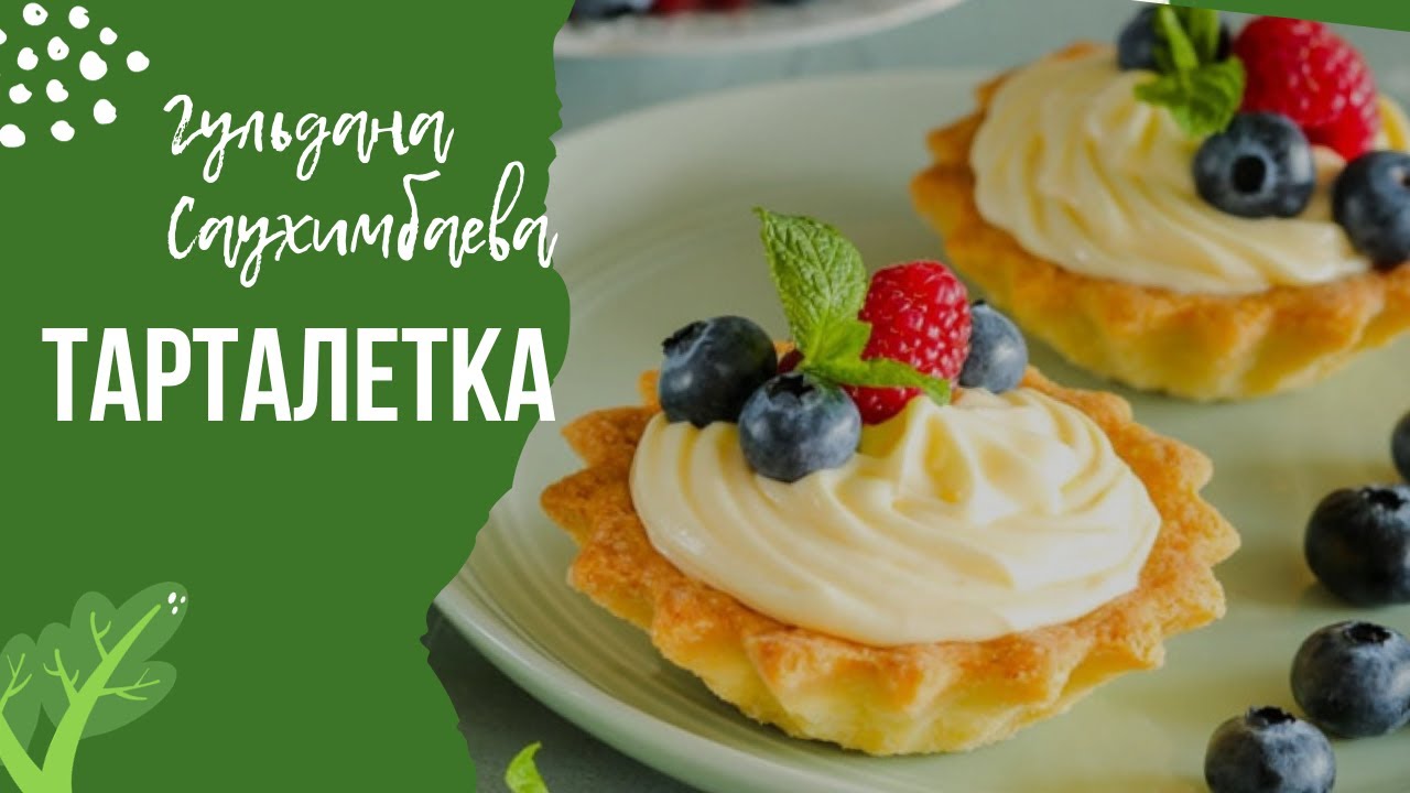 Тарталетка. Ауызда еритін керемет пирожный. Нағыз мерекелік тәтті.