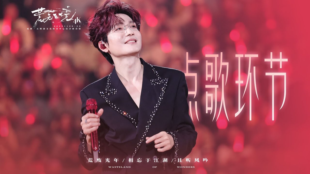 陈楚生 点歌环节：荒废光年/相忘于江湖/且听风吟 2025-11-29 【荒芜之境】成都站day1 by 曹汤先生