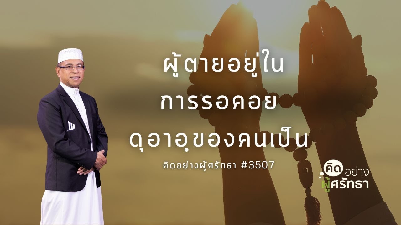 ผู้ตายอยู่ในการรอคอยดุอาอฺของคนเป็น ตอนที่ 3507